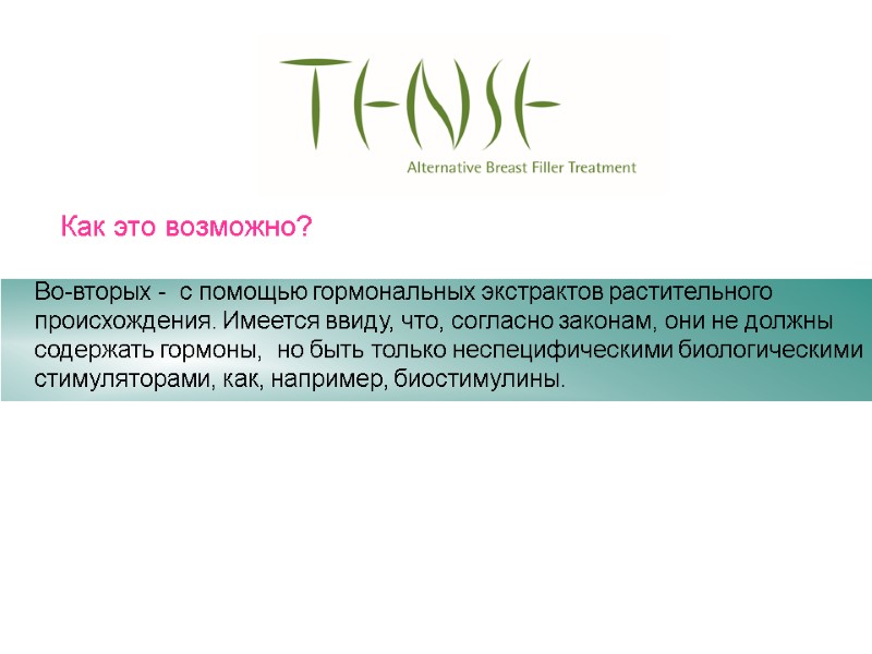 Как это возможно? Во-вторых - с помощью гормональных экстрактов растительного происхождения. Имеется ввиду, Как это возможно? Во-вторых - с помощью гормональных экстрактов растительного происхождения. Имеется ввиду,